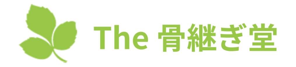 The 骨継ぎ堂